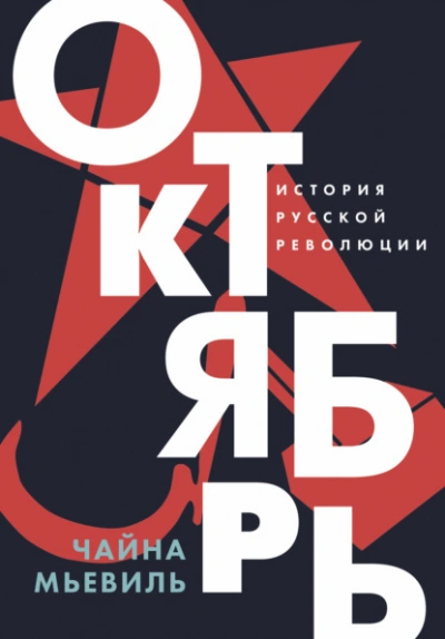 Октябрь: История русской революции  - Чайна Мьевиль - Библиотека аудиокниг