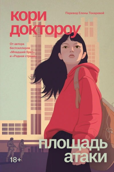 Площадь атаки - Кори Доктороу - Библиотека аудиокниг