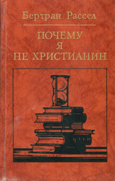 Почему я не христианин - Бертран Рассел - Библиотека аудиокниг