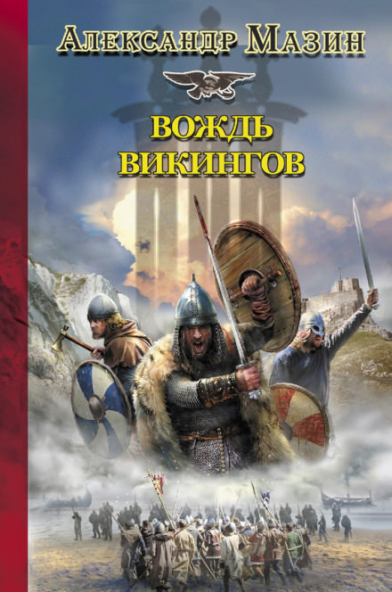 Вождь Викингов - Александр Мазин - Библиотека аудиокниг