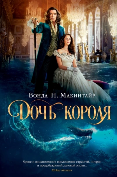 Дочь короля - Вонда Макинтайр - Библиотека аудиокниг