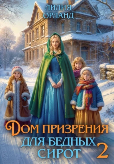 Дом призрения для бедных сирот 2 - Лилия Орланд - Библиотека аудиокниг