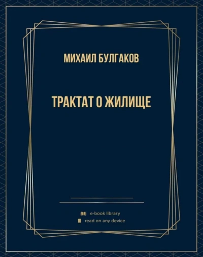 Трактат о жилище - Михаил Булгаков - Библиотека аудиокниг