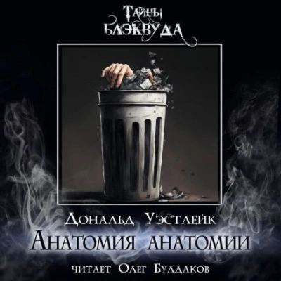 Анатомия анатомии - Дональд Уэстлейк - Библиотека аудиокниг
