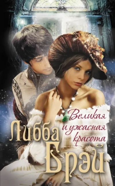 Великая и ужасная красота  - Либба Брэй - Библиотека аудиокниг