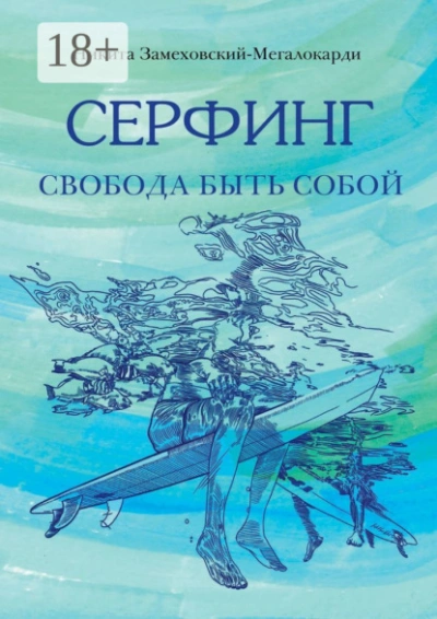 Серфинг. Свобода быть собой  - Никита Замеховский-Мегалокарди - Библиотека аудиокниг