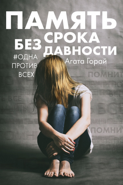 Память без срока давности - Агата Горай - Библиотека аудиокниг