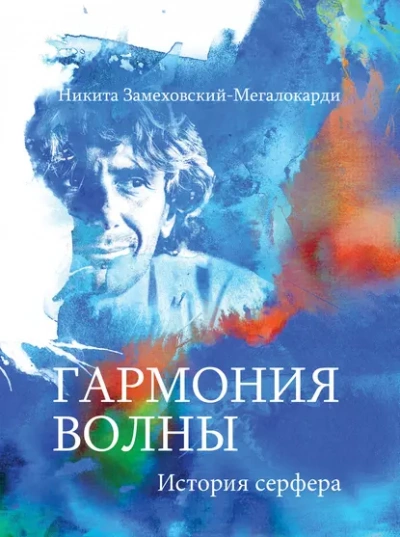 Гармония волны - Никита Замеховский-Мегалокарди - Библиотека аудиокниг