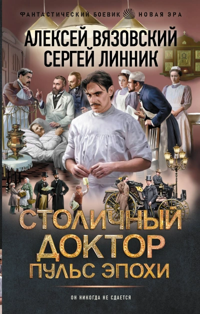 Пульс эпохи - Алексей Вязовский, Сергей Линник - Библиотека аудиокниг