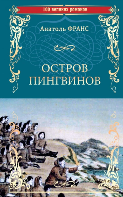 Остров пингвинов  - Анатоль Франс - Библиотека аудиокниг