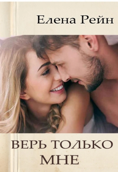 Верь только мне  - Елена Рейн - Библиотека аудиокниг