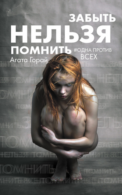 Забыть нельзя помнить - Агата Горай - Библиотека аудиокниг