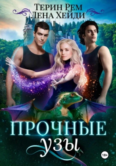 Прочные узы  - Лена Хейди, Терин Рем - Библиотека аудиокниг