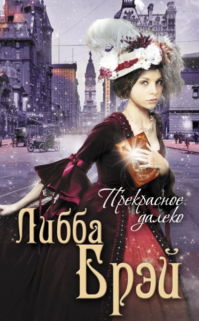 Прекрасное далеко  - Либба Брэй - Библиотека аудиокниг
