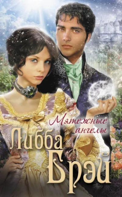 Мятежные ангелы  - Либба Брэй - Библиотека аудиокниг