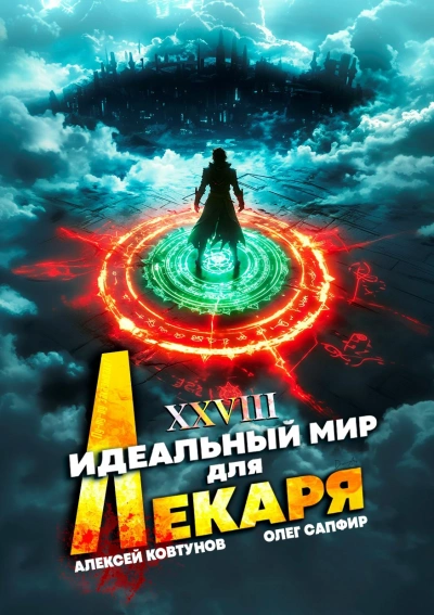 Идеальный мир для Лекаря 28  - Олег Сапфир, Алексей Ковтунов - Библиотека аудиокниг