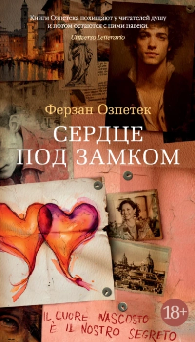 Сердце под замком - Ферзан Озпетек - Библиотека аудиокниг