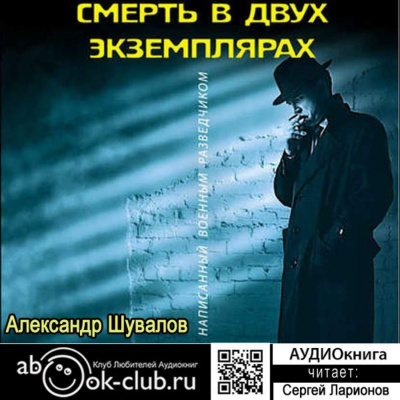 Смерть в двух экземплярах - Александр Шувалов - Библиотека аудиокниг