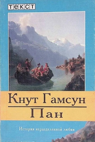 Пан  - Кнут Гамсун - Библиотека аудиокниг
