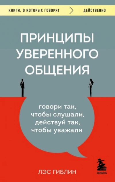 Принципы уверенного общения. Говори так, чтобы слушали, действуй так, чтобы уважали  - Гиблин Лэс - Библиотека аудиокниг
