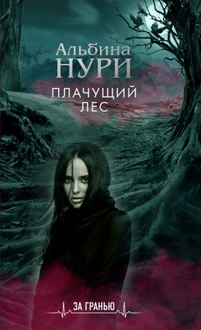 Плачущий лес - Альбина Нури - Библиотека аудиокниг