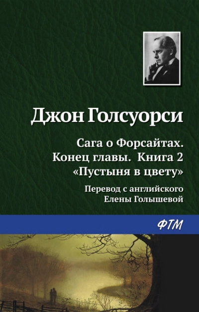Пустыня в цвету  - Джон Голсуорси - Библиотека аудиокниг