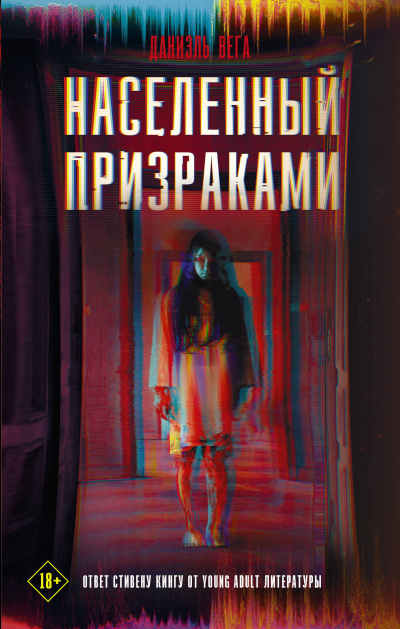 Населённый призраками - Даниэль Вега - Библиотека аудиокниг