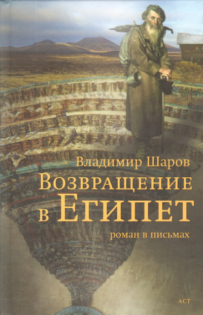 Возвращение в Египет - Владимир Шаров - Библиотека аудиокниг