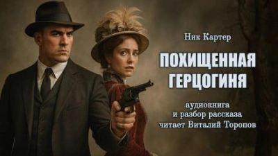 Похищенная герцогиня - Ник Картер - Библиотека аудиокниг