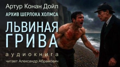 Львиная грива - Артур Конан Дойл - Библиотека аудиокниг
