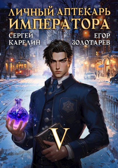 Личный аптекарь императора. Том 5 - Сергей Карелин, Егор Золотарев - Библиотека аудиокниг