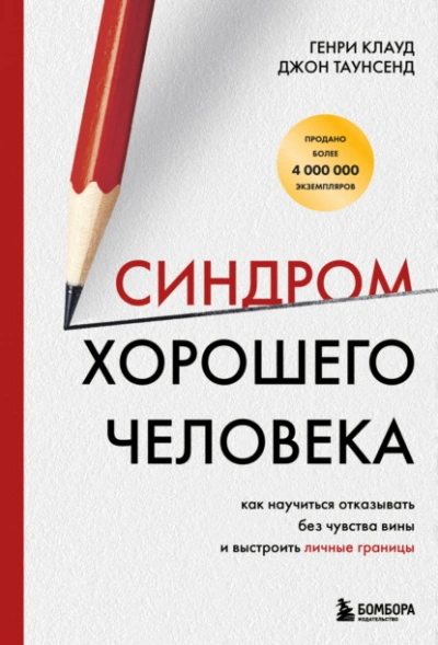 Синдром хорошего человека. Как научиться отказывать без чувства вины и выстроить личные границы - Генри Клауд, Таунсенд Джон - Библиотека аудиокниг