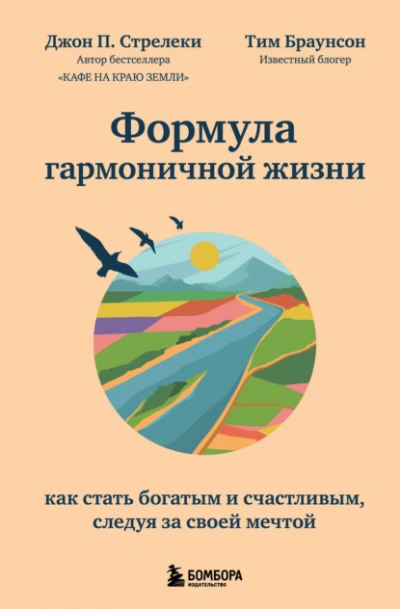 Формула гармоничной жизни. Как стать богатым и счастливым, следуя за своей мечтой - Джон П. Стрелеки - Библиотека аудиокниг