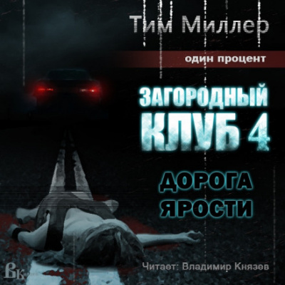 Дорога ярости - Тим Миллер - Библиотека аудиокниг