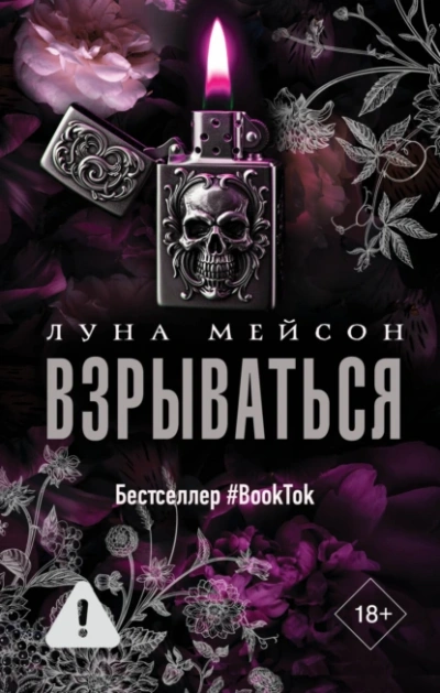 Взрываться - Луна Мейсон - Библиотека аудиокниг
