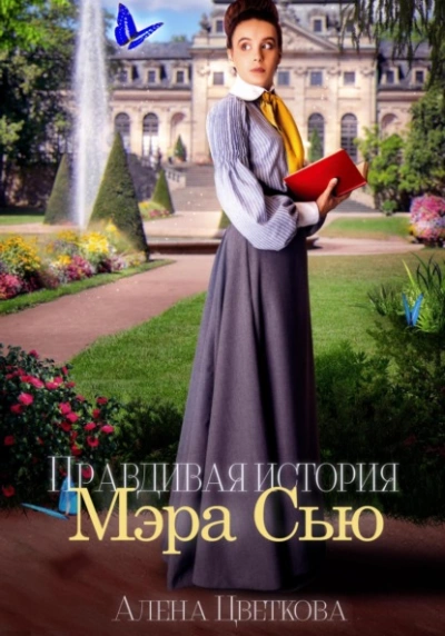 Правдивая история Мэра Сью - Алёна Цветкова - Библиотека аудиокниг