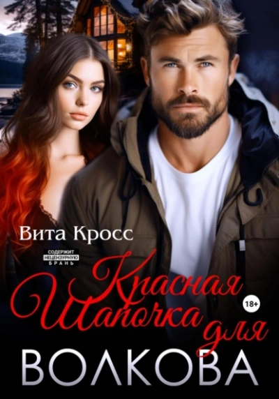 Красная Шапочка для Волкова - Вита Кросс - Библиотека аудиокниг