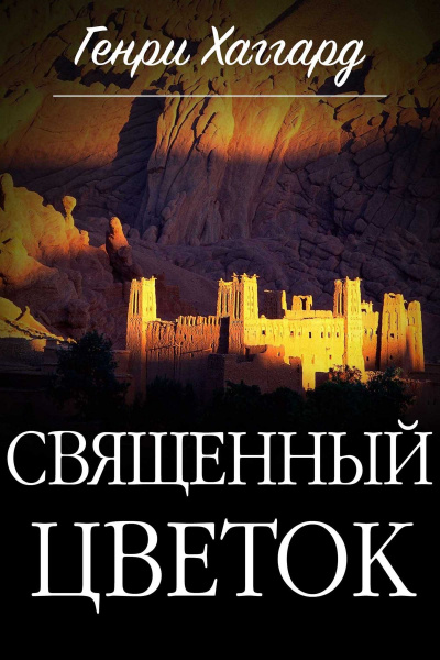 Священный цветок - Генри Райдер Хаггард - Библиотека аудиокниг
