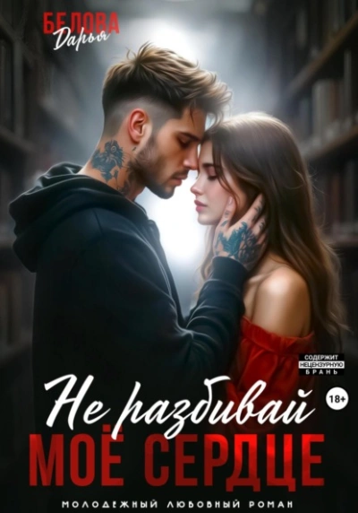 Не разбивай моё сердце - Дарья Белова - Библиотека аудиокниг