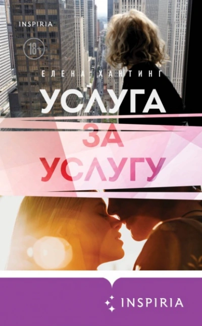 Услуга за услугу - Елена Хантинг - Библиотека аудиокниг