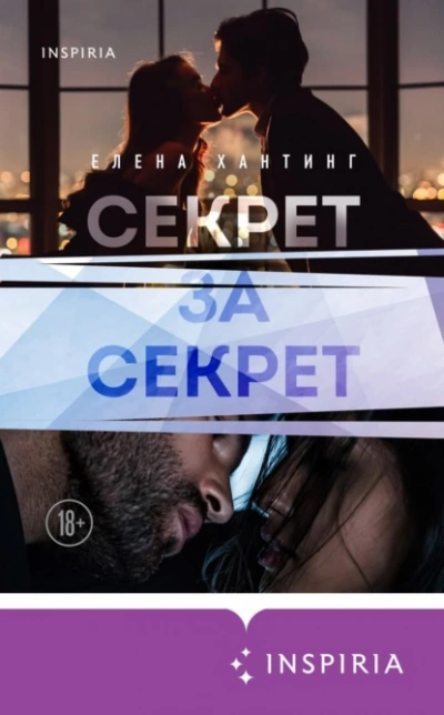 Секрет за секрет - Елена Хантинг - Библиотека аудиокниг