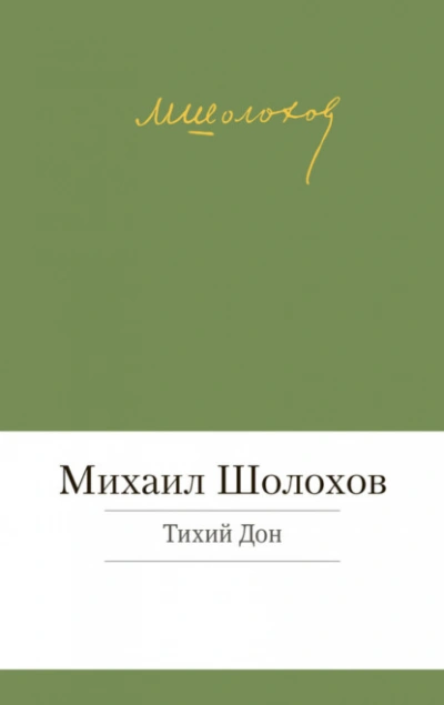 Тихий Дон - Михаил Шолохов - Библиотека аудиокниг