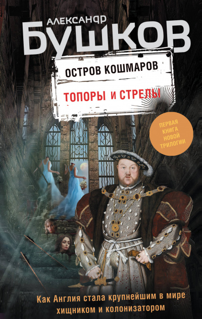 Топоры и стрелы - Александр Бушков - Библиотека аудиокниг
