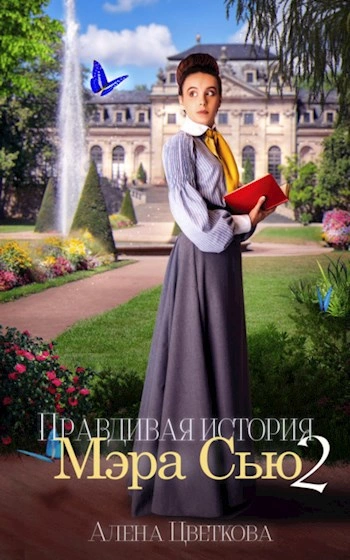 Правдивая история Мэра Сью 2 - Алёна Цветкова - Библиотека аудиокниг