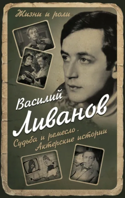 Судьба и ремесло. Актёрские истории - Василий Ливанов - Библиотека аудиокниг