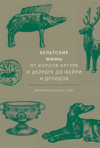 Кельтские мифы. От короля Артура и Дейрдре до фейри и друидов - Миранда Олдхаус-Грин - Библиотека аудиокниг
