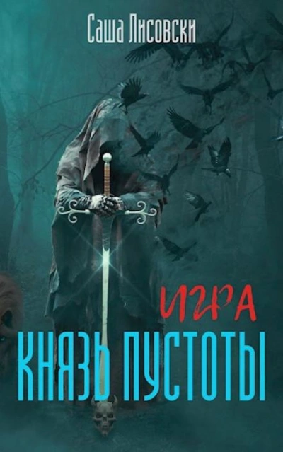 Князь Пустоты - Саша Лисовски - Библиотека аудиокниг