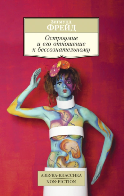 Остроумие и его отношение к бессознательному - Зигмунд Фрейд - Библиотека аудиокниг