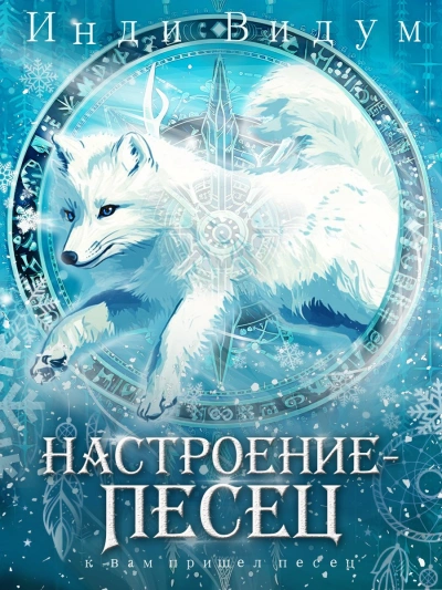 Настроение – Песец - Инди Видум - Библиотека аудиокниг