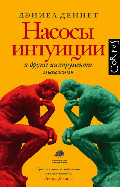 Насосы интуиции и другие инструменты мышления - Дэниел Деннетт - Библиотека аудиокниг